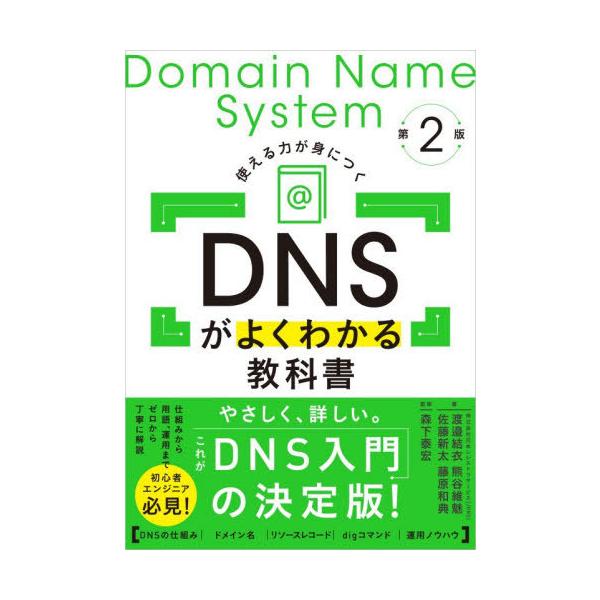 【送料無料】[本/雑誌]/DNSがよくわかる教科書 使える力が身につく/渡邉結衣/〔ほか〕著 森下泰宏/監修