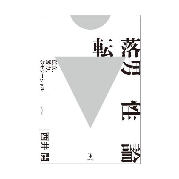 【送料無料】[本/雑誌]/転落男性論 孤立、暴力、ホモソーシャル/西井開/著