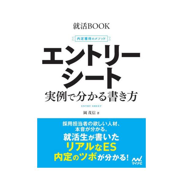 [本/雑誌]/エントリーシート (就活BOOK)/岡茂信/著
