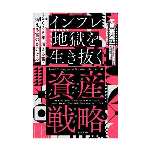 [本/雑誌]/インフレ地獄を生き抜く資産戦略 2035年増える富・消える富の見分け方/小林大祐/著