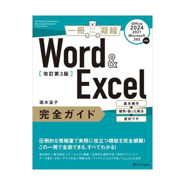 【送料無料】[本/雑誌]/Word & Excel完全ガイド 基本操作+疑問・困った解決+便利ワザ (一冊に凝縮)/国本温子/著