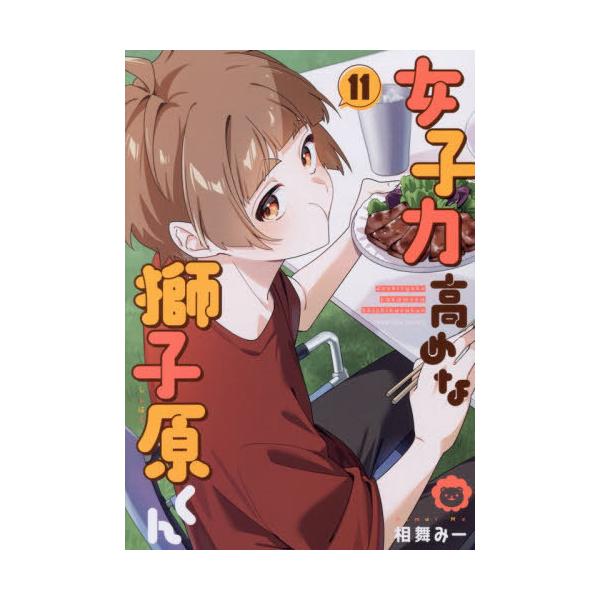 [本/雑誌]/女子力高めな獅子原くん 11 (IDコミックス/ZERO-SUMコミックス)/相舞みー(コミックス)