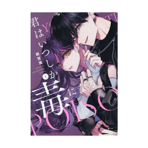 [本/雑誌]/君はいつしか毒になる 1 (IDコミックス/ZERO-SUMコミックス)/朝賀庵(コミックス)