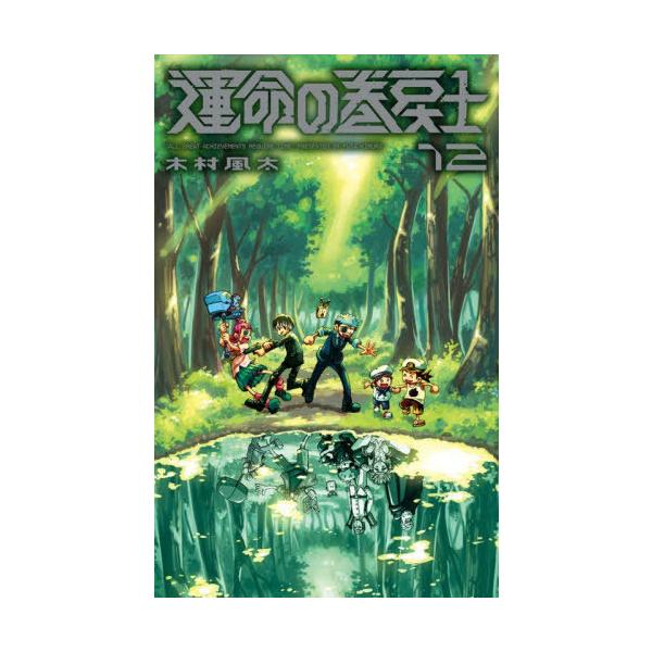 本/雑誌]/運命の巻戻士 運命の巻戻士/木村風太/著(コミックス) : ネオ