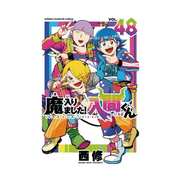 本/雑誌]/魔入りました!入間くん 48 (少年チャンピオン・コミックス