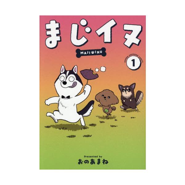 [本/雑誌]/まじイヌ 1 (ワイドKC)/おのあまね/著(コミックス)