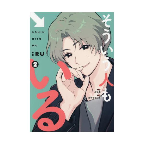 [本/雑誌]/そういう人もいる 2 (ワイドKC)/品田遊/原作 南十字明日菜/作画(コミックス)