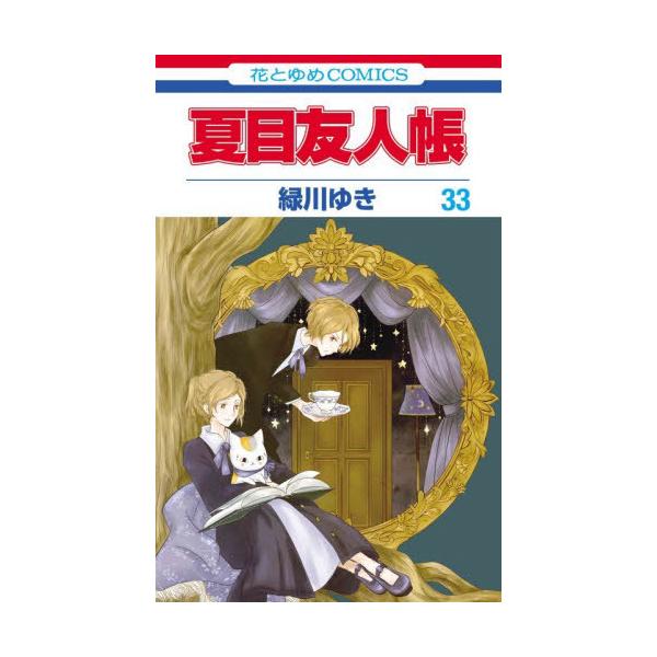 本/雑誌]/夏目友人帳 33 【通常版】 (花とゆめコミックス)/緑川ゆき/著