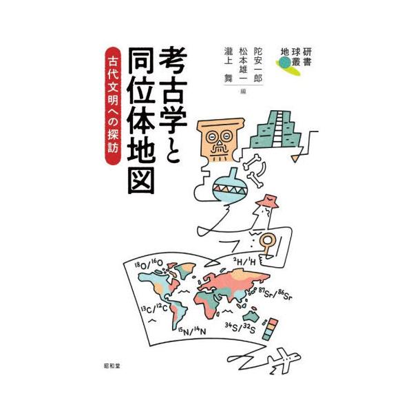 【送料無料】[本/雑誌]/考古学と同位体地図 古代文明への探訪 (地球研叢書)/陀安一郎/編 松本雄一/編 瀧上舞/編