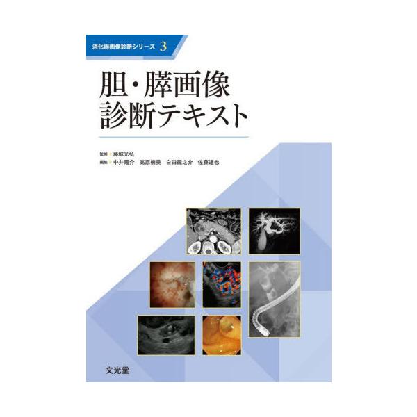 【送料無料】[本/雑誌]/胆・膵画像診断テキスト (消化器画像診断シリーズ)/藤城光弘/監修 中井陽介/〔ほか〕編集