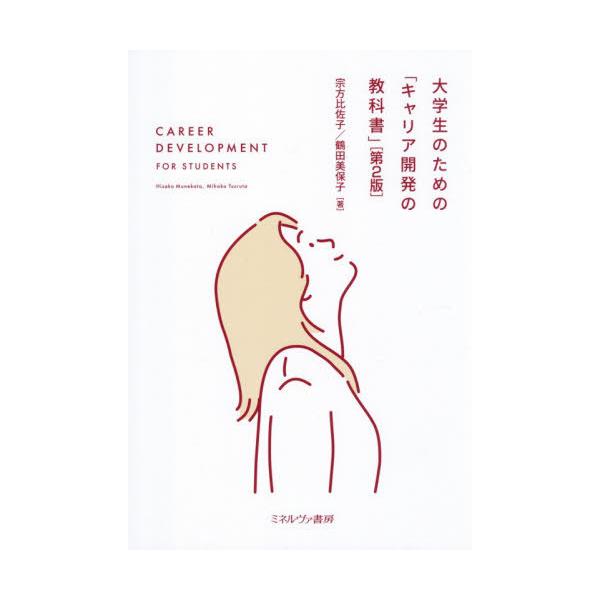【送料無料】[本/雑誌]/大学生のための「キャリア開発の教科書」/宗方比佐子/著 鶴田美保子/著