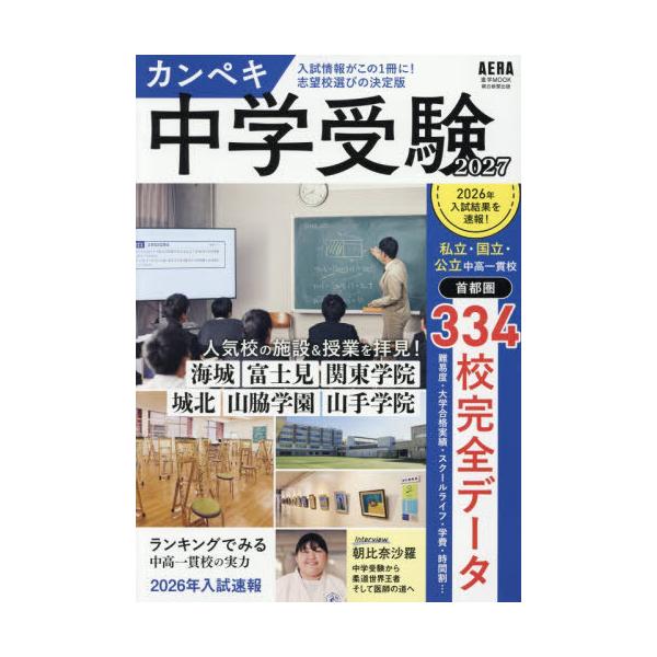 [本/雑誌]/2027 カンペキ中学受験 (AERAムック)/朝日新聞出版