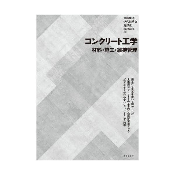 【送料無料】[本/雑誌]/コンクリート工学 材料・施工・維持管理/加藤佳孝/〔ほか〕共著