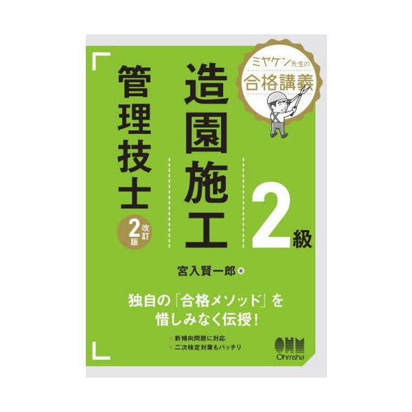【送料無料】[本/雑誌]/2級造園施工管理技士 (ミヤケン先生の合格講義)/宮入賢一郎/著