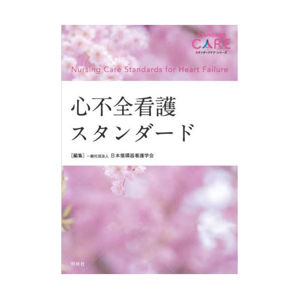 【送料無料】[本/雑誌]/心不全看護スタンダード (スタンダードケア・シリーズ)/日本循環器看護学会/編集