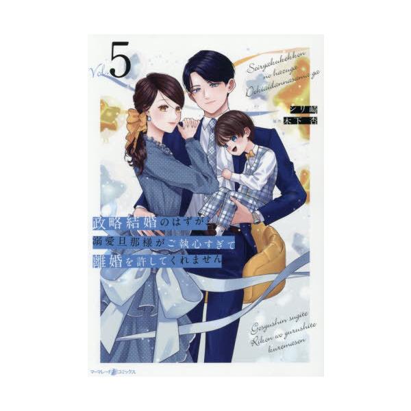 [本/雑誌]/政略結婚のはずが、溺愛旦那様がご執心すぎて離婚を許してくれません 5 (マーマレードコミックス)/シリ崎/著 木下杏/原作
