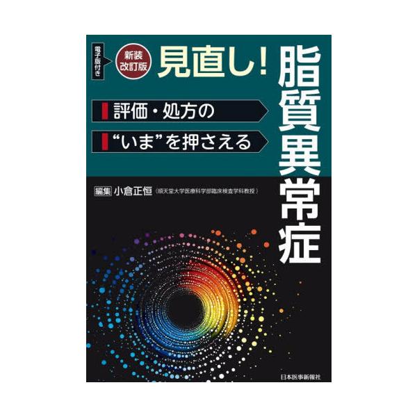 【送料無料】[本/雑誌]/見直し!脂質異常症 評価・処方の“いま”を押さえる/小倉正恒/編集