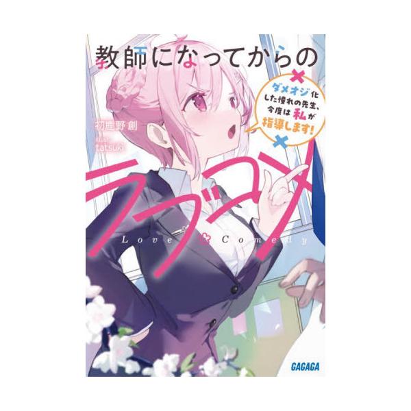 [本/雑誌]/教師になってからのラブコメ ダメオジ化した憧れの先生、今度は私が指導します! (ガガガ文庫)/初鹿野創/〔著〕