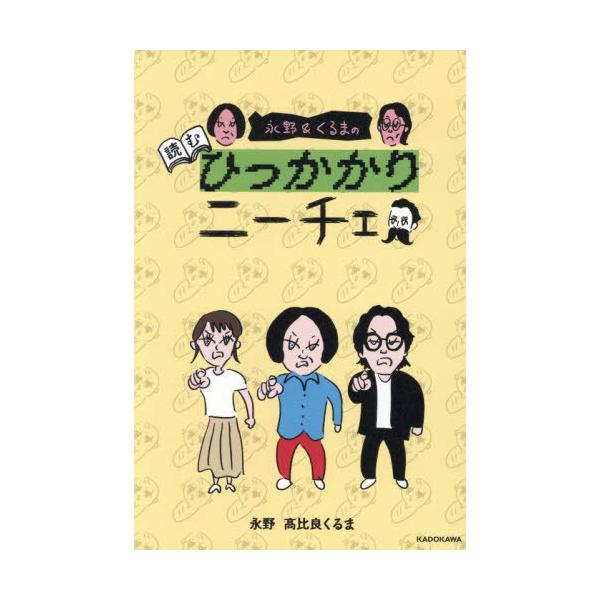 [本/雑誌]/永野&amp;くるまの読むひっかかりニーチェ/永野/著 高比良くるま/著