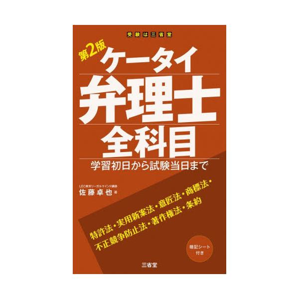 【送料無料】[本/雑誌]/ケータイ弁理士全科目 学習初日から試験当日まで/佐藤卓也/著