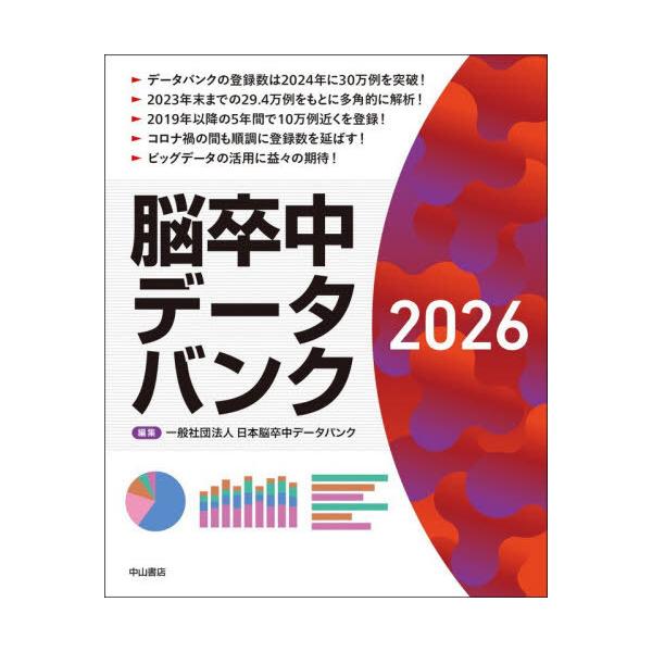 【送料無料】[本/雑誌]/脳卒中データバンク 2026/日本脳卒中データバンク/編集