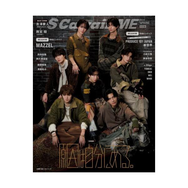 [本/雑誌]/S Cawaii! ME 2026春 [特別版] 【W表紙】 原因は自分にある。/吉澤要人(原因は自分にある。)×雨宮翔(GENIC) (主婦の友ヒットシリーズ)/イマ