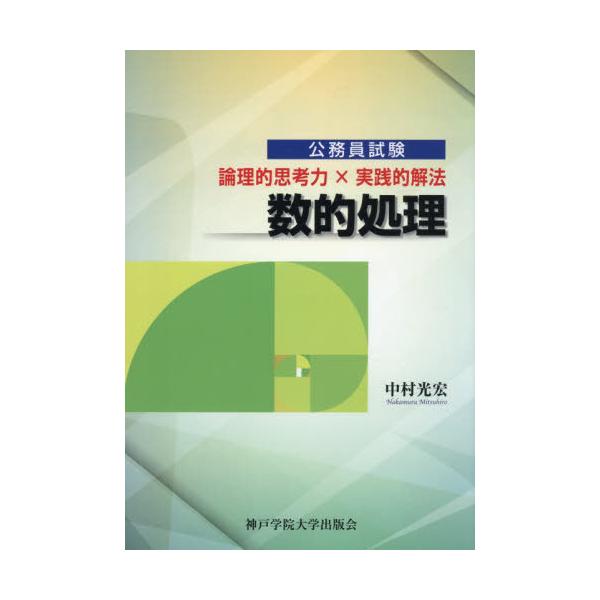 【送料無料】[本/雑誌]/数的処理 論理的思考力×実践的解法/中村光宏/著