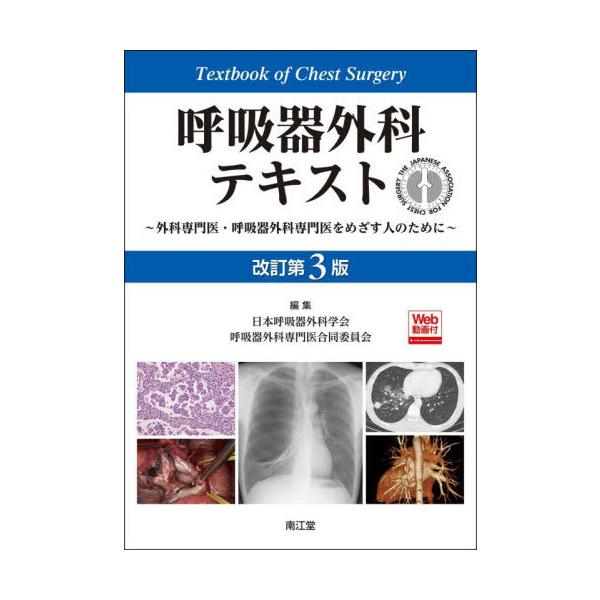 【送料無料】[本/雑誌]/呼吸器外科テキスト 外科専門医・呼吸器外科専門医をめざす人のために/日本呼吸器外科学会呼吸器外科専門医合同委員会/編集