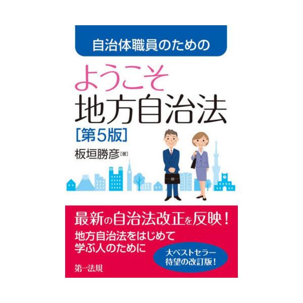 【送料無料】[本/雑誌]/自治体職員のためのようこそ地方自治法/板垣勝彦/著