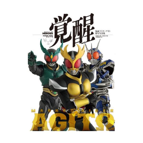 【送料無料】[本/雑誌]/覚醒 仮面ライダーアギト特写写真集 (DETAIL OF HEROES)/杉田篤彦/構成 加藤文哉/写真 宇宙船編集部/編(単行本・ムック)