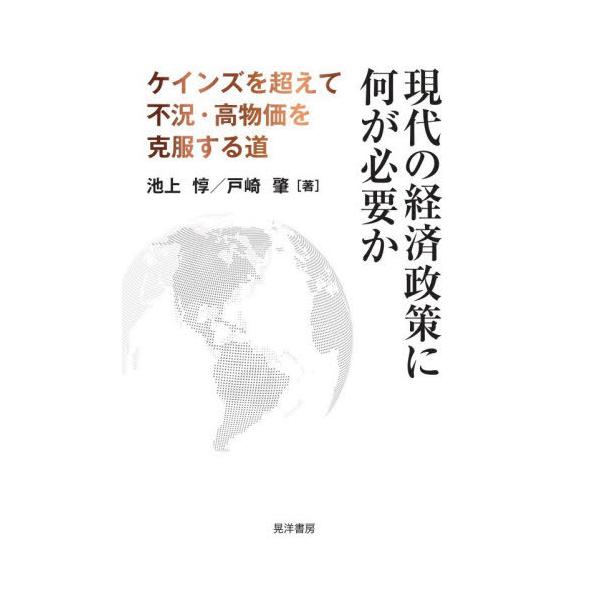 【送料無料】[本/雑誌]/現代の経済政策に何が必要か ケインズを超えて不況・高物価を克服する道/池上惇/著 戸崎肇/著