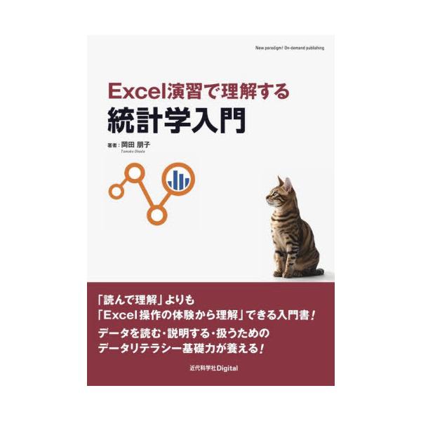 【送料無料】[本/雑誌]/Excel演習で理解する統計学入門/岡田朋子/著