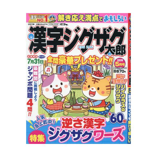 [本/雑誌]/漢字ジグザグ太郎 2026年5月号/コスミック出版(雑誌)