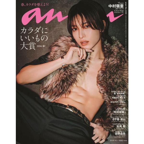 [本/雑誌]/anan (アンアン) 2026年4月8日号 【表紙】 中村嶺亜 (KEY TO LIT) 【特集】 カラダにいいもの大賞2026・春!/マガジンハウス(雑誌)