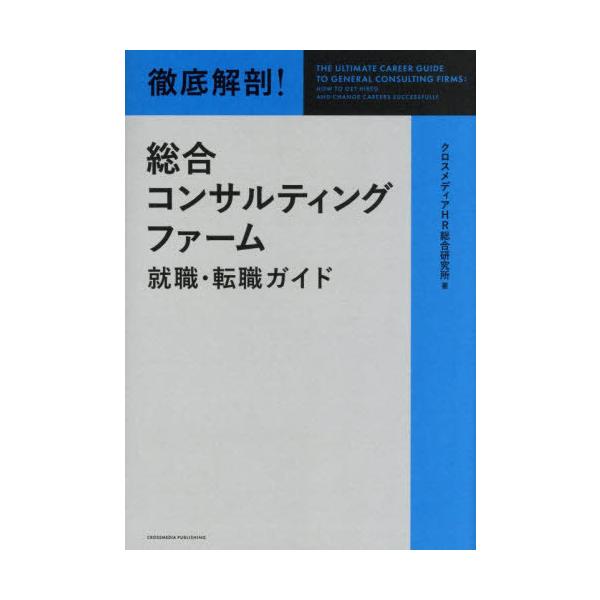 [本/雑誌]/徹底解剖!総合コンサルティングファーム就職・転職ガイド/クロスメディアHR総合研究所/著