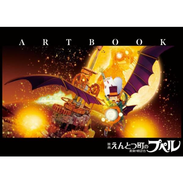 【送料無料】[本/雑誌]/「映画えんとつ町のプペル〜約束の時計台〜」ARTBOOK/大誠社