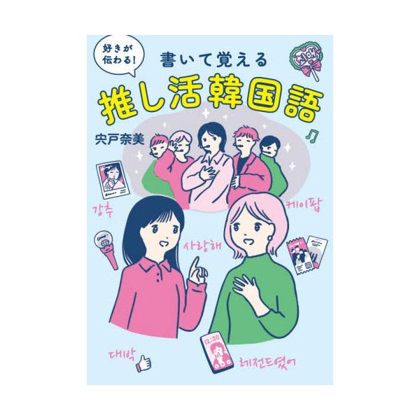 [本/雑誌]/好きが伝わる!書いて覚える推し活韓国語/宍戸奈美/著