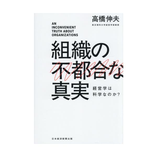 【送料無料】[本/雑誌]/組織の不都合な真実 経営学は科学なのか?/高橋伸夫/著