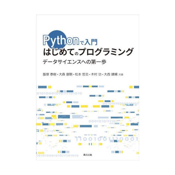 【送料無料】[本/雑誌]/Pythonで入門はじめてのプログラミング データサイエンスへの第一歩/飯塚泰樹/〔ほか〕共著
