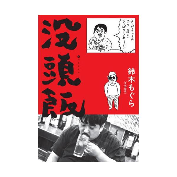 [本/雑誌]/没頭飯/鈴木もぐら/著