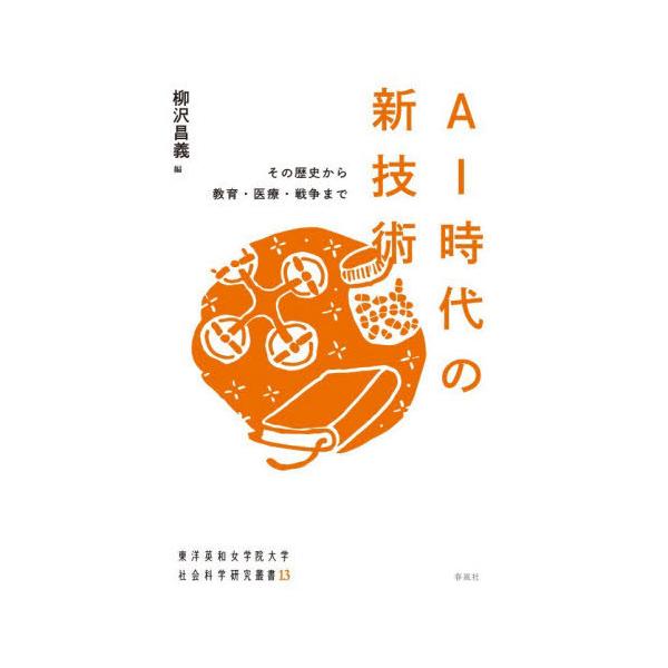 【送料無料】[本/雑誌]/AI時代の新技術 (東洋英和女学院大学社会科学研究叢書)/柳沢昌義/編