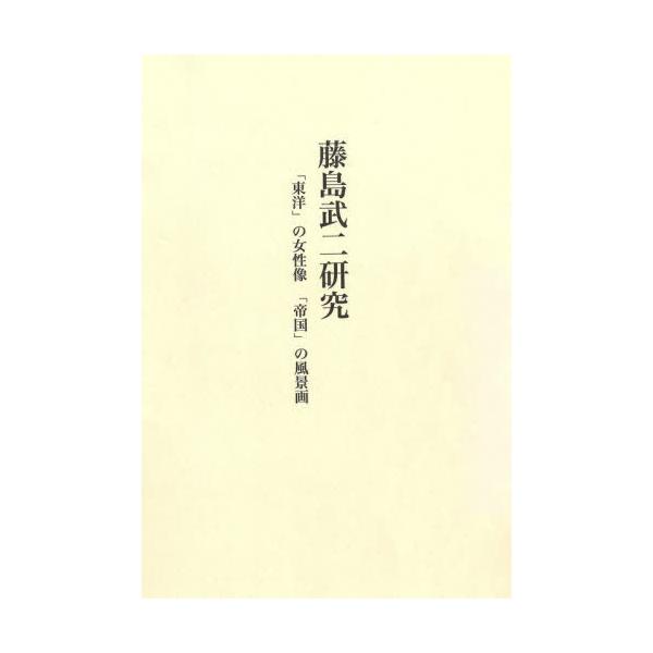 【送料無料】[本/雑誌]/藤島武二研究/児島薫/著