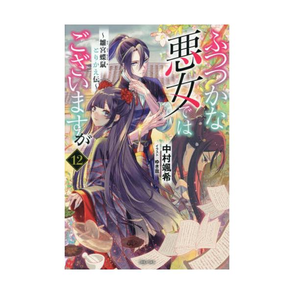 [本/雑誌]/ふつつかな悪女ではございますが 雛宮蝶鼠とりかえ伝 12 (一迅社ノベルス)/中村颯希/著
