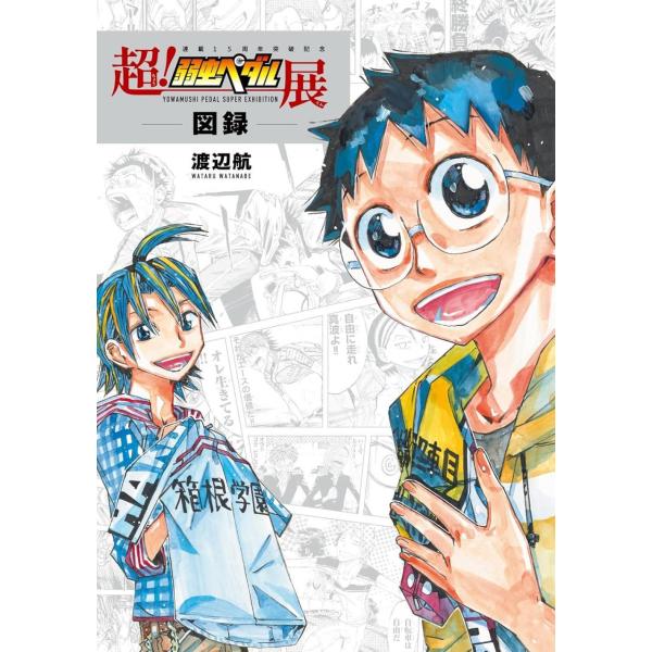 [本/雑誌]/超!弱虫ペダル展-図録- 連載15周年突破記念/渡辺航/著(単行本・ムック)
