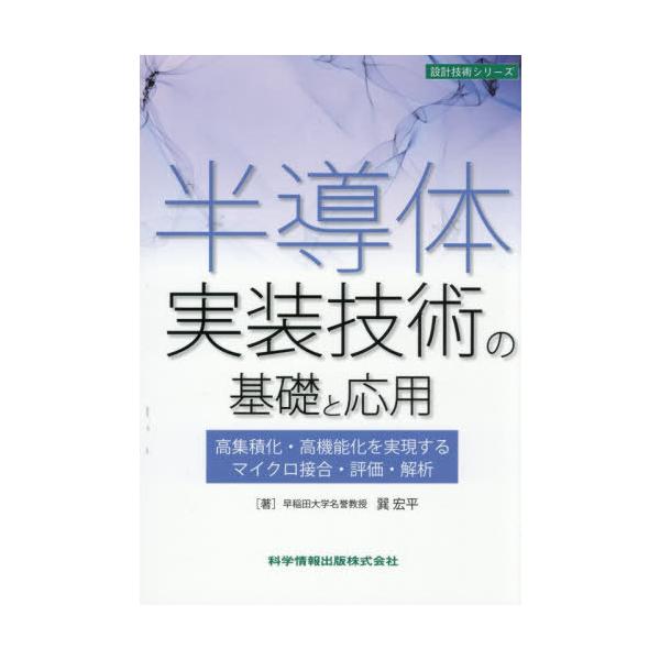 【送料無料】[本/雑誌]/半導体実装技術の基礎と応用 高集積化・高機能化を実現するマイクロ接合・評価・解析 (設計技術シリーズ)/巽宏平/著