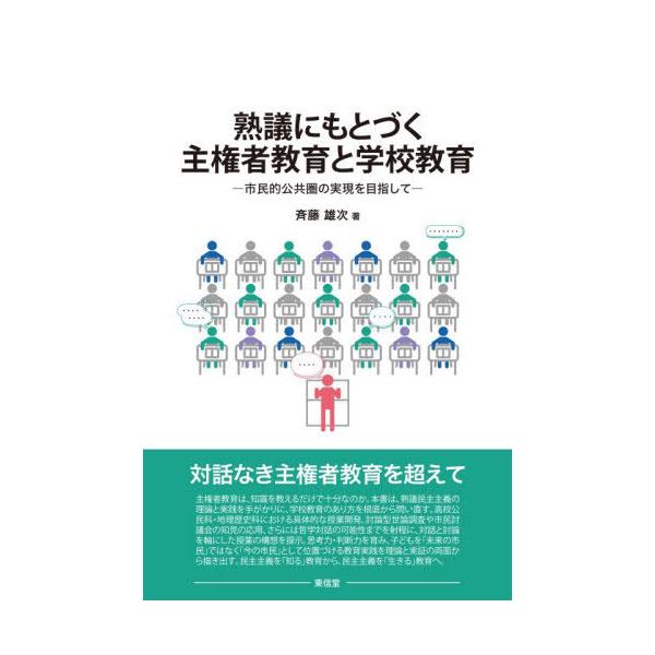【送料無料】[本/雑誌]/熟議にもとづく主権者教育と学校教育/斉藤雄次/著