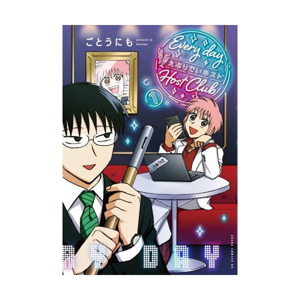 [本/雑誌]/えぶりでいホスト 1 (あすかコミックスDX)/ごとうにも(コミックス)