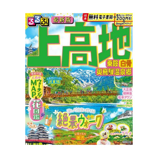 [本/雑誌]/2027 るるぶ上高地 乗鞍白骨奥飛騨温 (るるぶ情報版)/JTBパブリッシング