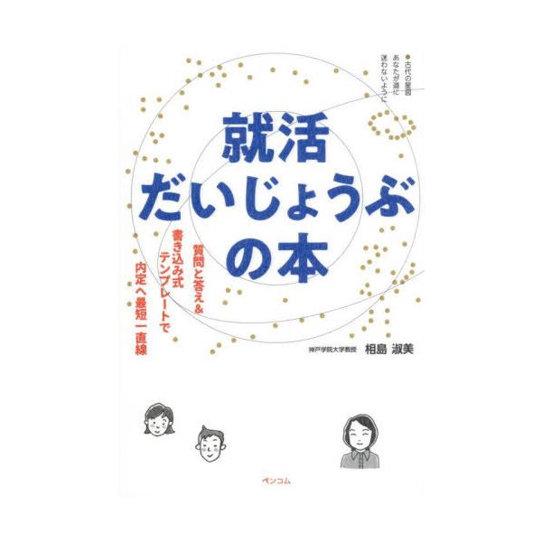 【送料無料】[本/雑誌]/就活だいじょうぶの本 質問と答え&書き込み式テンプレートで内定へ最短一直線/相島淑美/著