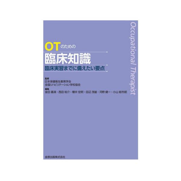 [本/雑誌]/OTのための臨床知識 臨床実習までに備えたい要点/日本保健衛生教育学会/監修 全国リハビリテーション学校協会/監修 金田嘉清/〔ほか〕編集